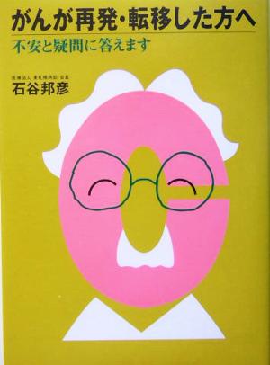 がんが再発・転移した方へ 不安と疑問に答えます