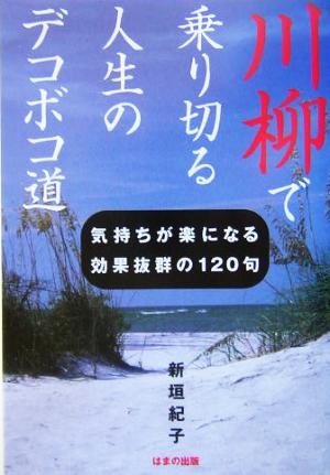 川柳で乗り切る人生のデコボコ道 気持ちが楽になる効果抜群の120句