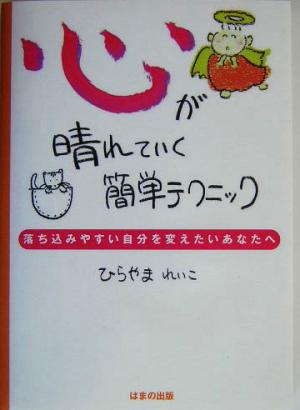 心が晴れていく簡単テクニック 落ち込みやすい自分を変えたいあなたへ