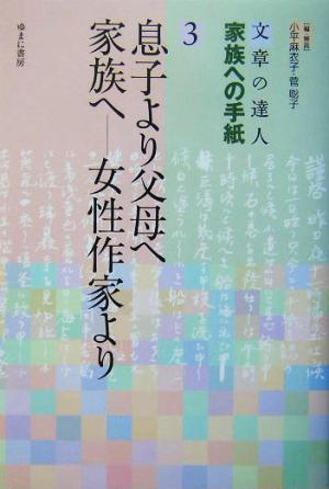 文章の達人 家族への手紙(3) 女性作家より-息子より父母へ 家族へ 文章の達人家族への手紙3