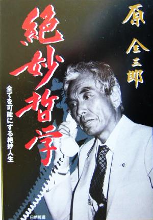 絶妙哲学 全てを可能にする絶妙人生の実現