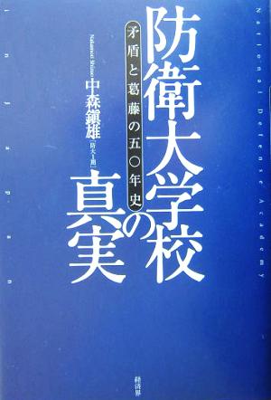 防衛大学校の真実 矛盾と葛藤の五〇年史 RYU SELECTION