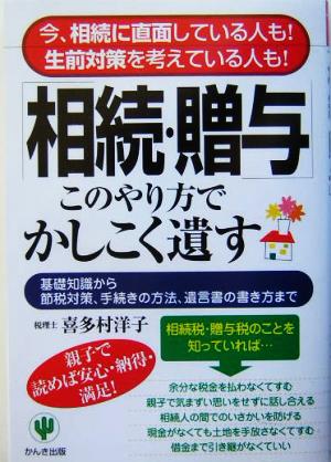 「相続・贈与」このやり方でかしこく遺す 今、相続に直面している人も！生前対策を考えている人も！