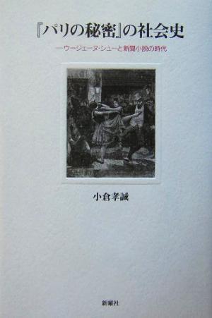 『パリの秘密』の社会史 ウージェーヌ・シューと新聞小説の時代