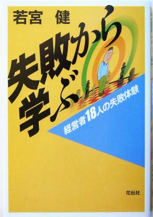 失敗から学ぶ 経営者18人の失敗体験