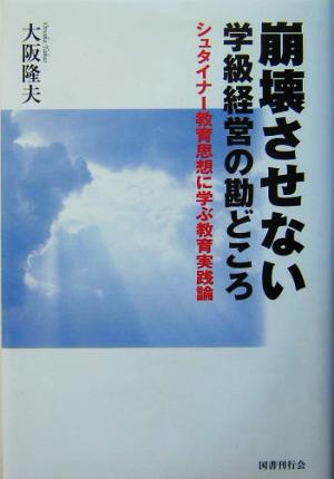 崩壊させない学級経営の勘どころ シュタイナー教育思想に学ぶ教育実践論