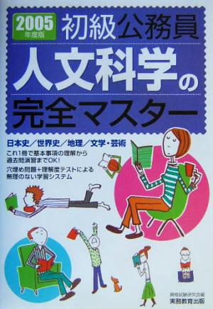 初級公務員 人文科学の完全マスター(2005年度版)