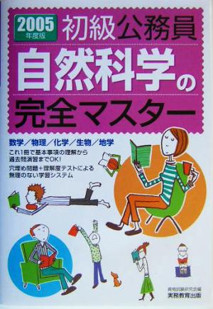 初級公務員 自然科学の完全マスター(2005年度版)