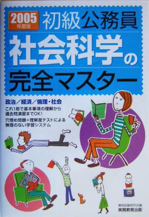 初級公務員 社会科学の完全マスター(2005年度版)