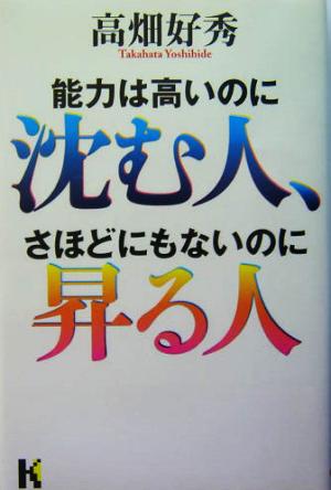 能力は高いのに沈む人、さほどにもないのに昇る人 講談社ニューハードカバー