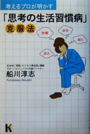 考えるプロが明かす「思考の生活習慣病」克服法 講談社ニューハードカバー