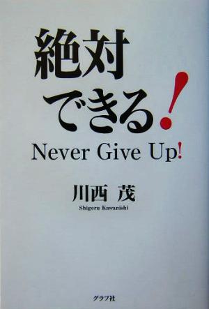絶対できる！Never Give Up！