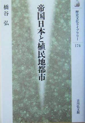 帝国日本と植民地都市 歴史文化ライブラリー174