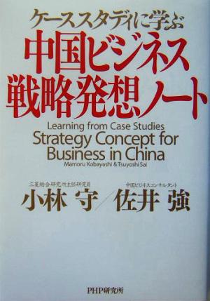 中国ビジネス・戦略発想ノート ケーススタディに学ぶ