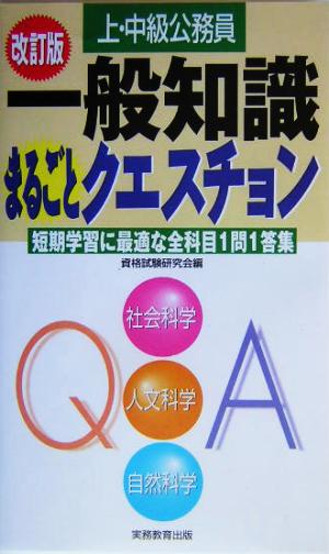 上・中級公務員 一般知識まるごとクエスチョン