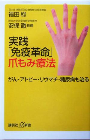 実践「免疫革命」爪もみ療法 がん・アトピー・リウマチ・糖尿病も治る 講談社+α新書