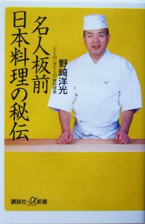 名人板前 日本料理の秘伝講談社+α新書