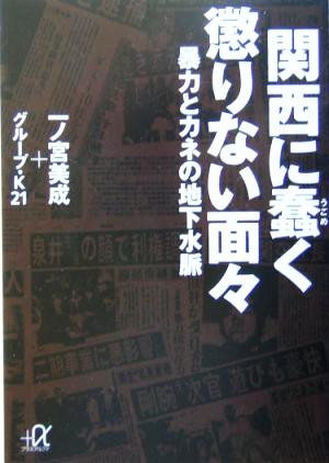 関西に蠢く懲りない面々暴力とカネの地下水脈講談社+α文庫