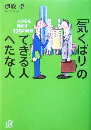 「気くばり」のできる人へたな人 人の心を動かす125の秘訣 講談社+α文庫