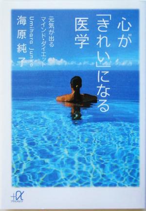 心が「きれい」になる医学 元気が出るマインド・ダイエット 講談社+α文庫