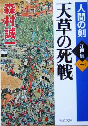 天草の死戦 人間の剣 江戸編 一 中公文庫