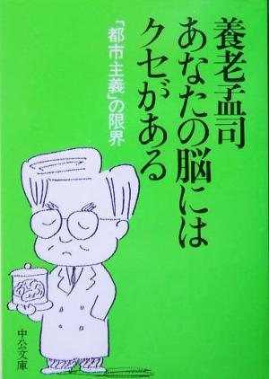 あなたの脳にはクセがある「都市主義」の限界中公文庫