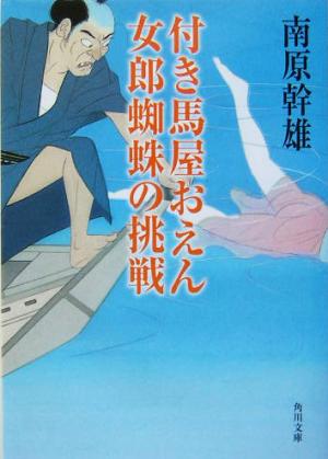 付き馬屋おえん 女郎蜘蛛の挑戦 角川文庫13687