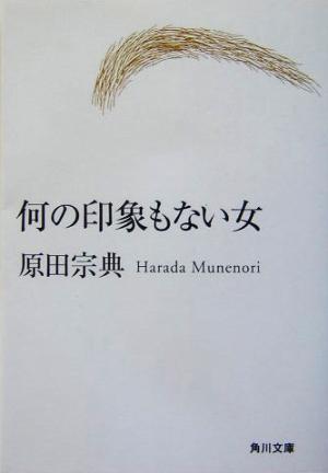 何の印象もない女 角川文庫