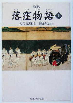 落窪物語(上) 現代語訳付き 角川ソフィア文庫