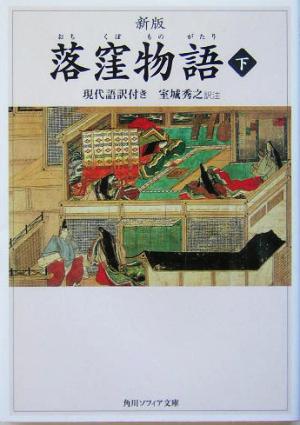 落窪物語(下) 現代語訳付き 角川ソフィア文庫