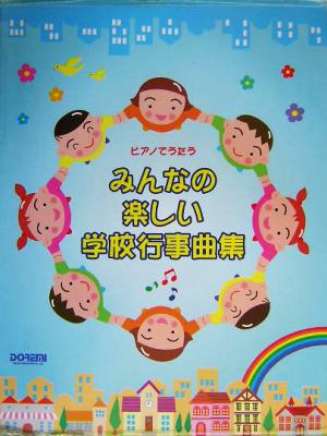 ピアノでうたう みんなの楽しい学校行事曲集 ピアノでうたう