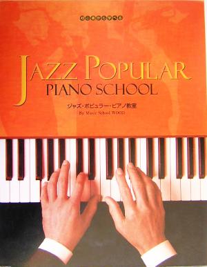 初心者から学べるジャズ・ポピュラー・ピアノ教室初心者から学べる