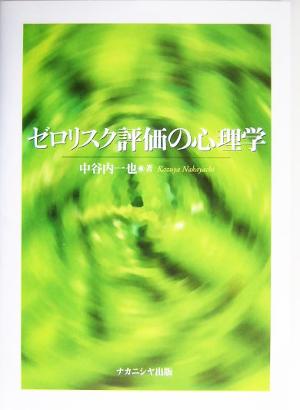 ゼロリスク評価の心理学