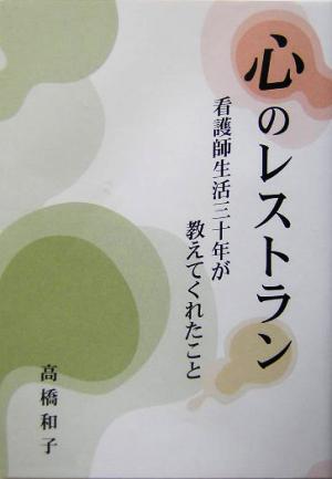 心のレストラン 看護師生活三十年が教えてくれたこと