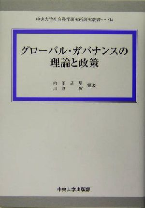 グローバル・ガバナンスの理論と政策 中央大学社会科学研究所研究叢書14