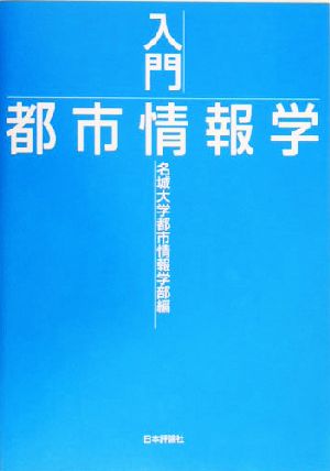 入門 都市情報学