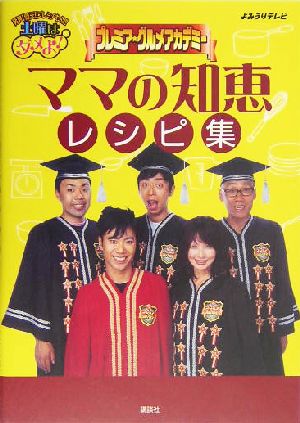 「土曜はダメよ！」プレミア・グルメアカデミー ママの知恵レシピ集