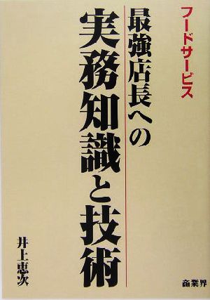 フードサービス 最強店長への実務知識と技術