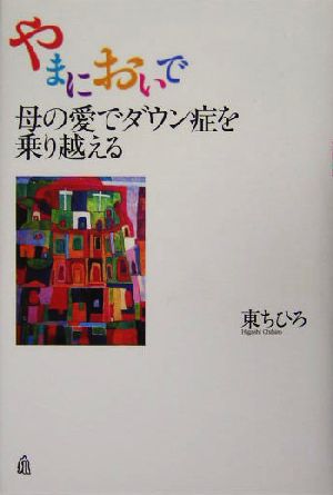 やまにおいで 母の愛でダウン症を乗り越える