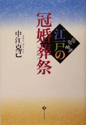 江戸の冠婚葬祭 潮ライブラリー