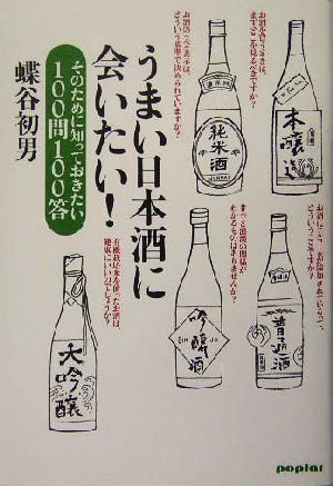 うまい日本酒に会いたい！ そのために知っておきたい100問100答