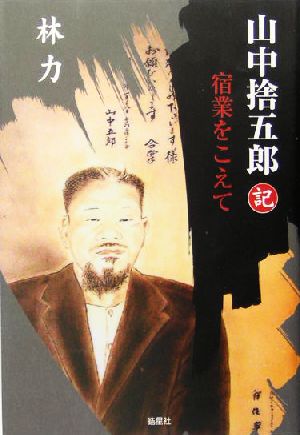 山中捨五郎記 宿業をこえて