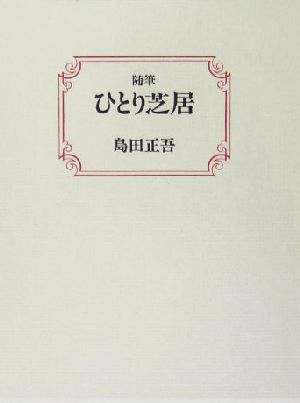 随筆 ひとり芝居 随筆