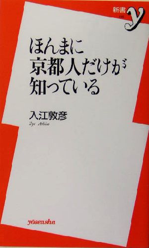 ほんまに京都人だけが知っている 新書y