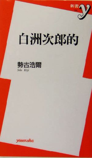 白洲次郎的 新書y