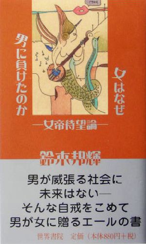 女はなぜ男に負けたのか 女帝待望論