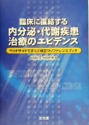 臨床に直結する内分泌・代謝疾患治療のエビデンス ベッドサイドですぐに役立つリファレンスブック