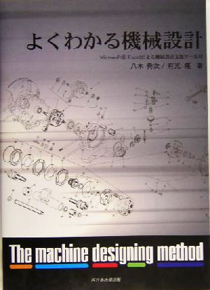 よくわかる機械設計