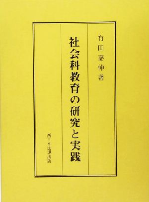 社会科教育の研究と実践