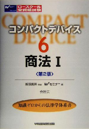 コンパクトデバイス(6) 会社法-商法1